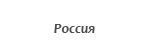 Россия